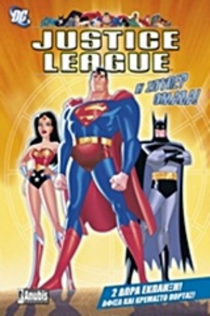 Εικόνα της Justice League: Η σούπερ ομάδα!