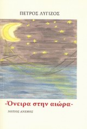 Εικόνα Όνειρα στην αιώρα