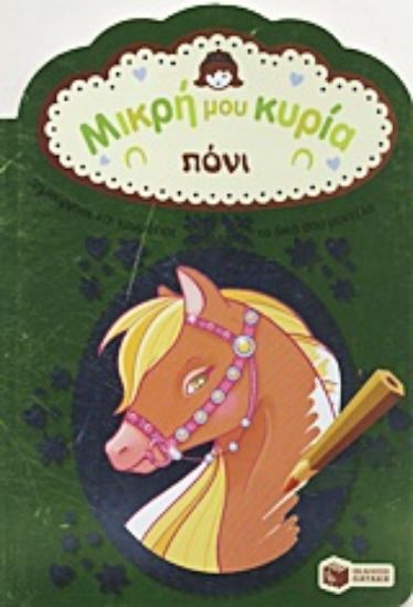 Εικόνα Μικρή μου κυρία: Πόνι