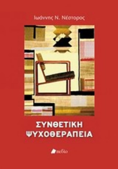 Εικόνα Συνθετική ψυχοθεραπεία