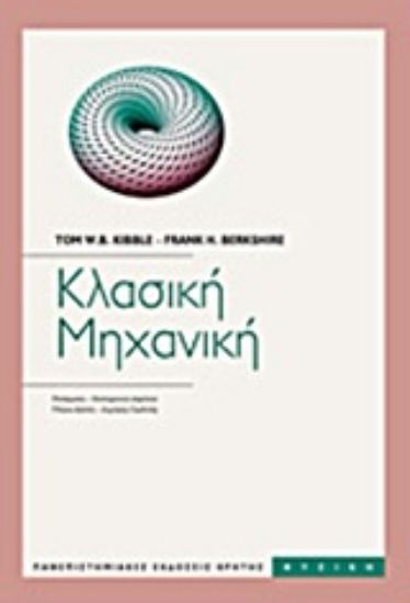 Εικόνα Κλασική μηχανική