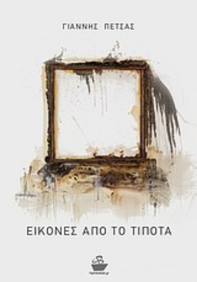 Εικόνα Εικόνες από το τίποτα