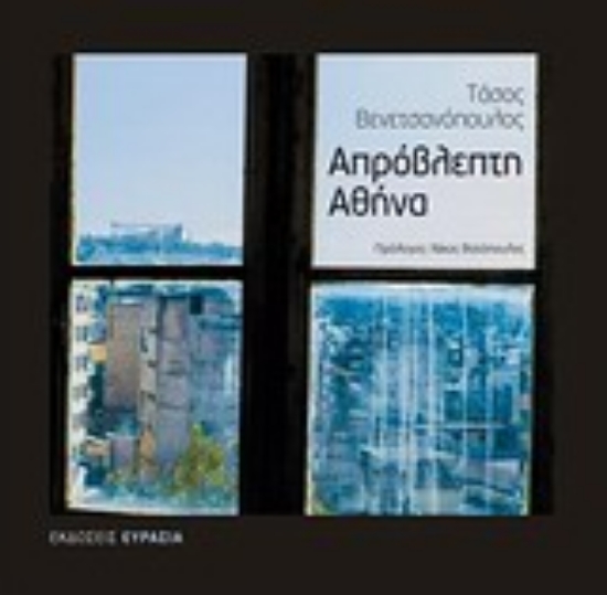 Εικόνα Απρόβλεπτη Αθήνα