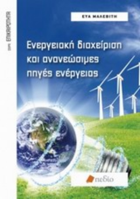 Εικόνα της Ενεργειακή διαχείριση και ανανεώσιμες πηγές ενέργειας