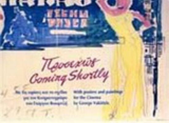 Εικόνα Προσεχώς