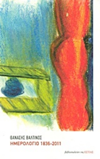 Εικόνα Ημερολόγιο 1836-2011