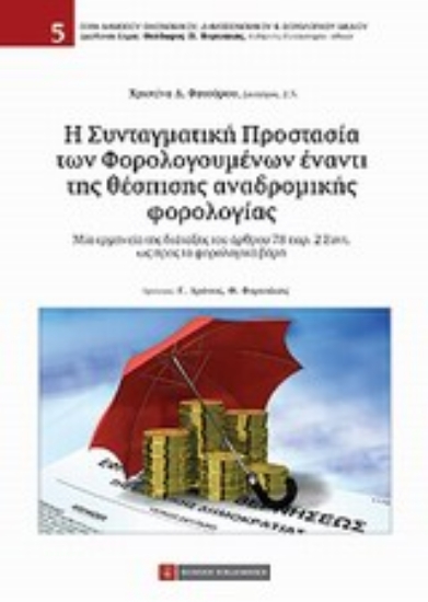 Εικόνα Η συνταγματική προστασία των φορολογουμένων έναντι της θέσπισης αναδρομικής φορολογίας