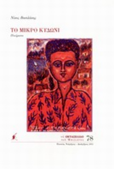 Εικόνα Το μικρό κυδώνι