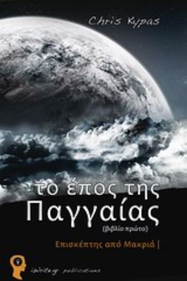 Εικόνα Το έπος της Παγγαίας