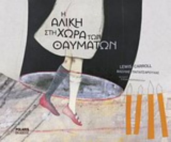 Εικόνα Η Αλίκη στη χώρα των θαυμάτων