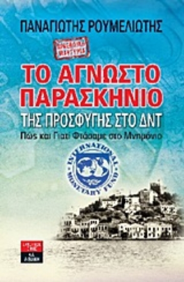 Εικόνα Προσωπική μαρτυρία: Το άγνωστο παρασκήνιο της προσφυγής στο ΔΝΤ