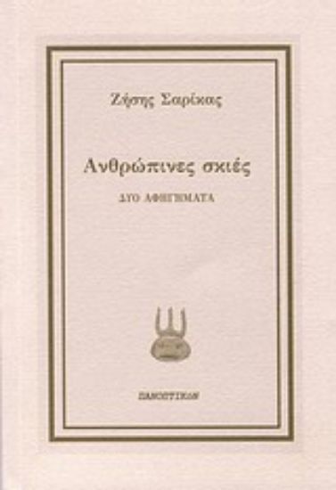 Εικόνα Ανθρώπινες σκιές