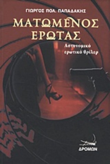 Εικόνα Ματωμένος έρωτας