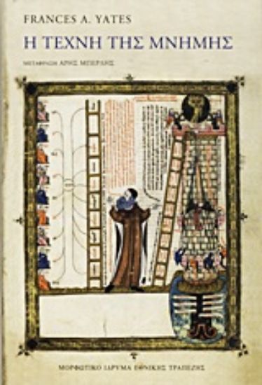 Εικόνα Η τέχνη της μνήμης