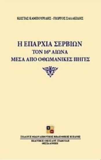 Εικόνα Η επαρχία Σερβίων τον 16ο αιώνα μέσα από οθωμανικές πηγές