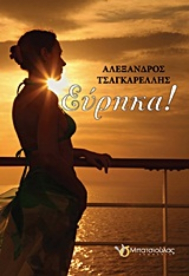 Εικόνα Εύρηκα!