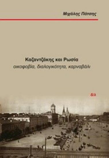 Εικόνα Καζαντζάκης και Ρωσία