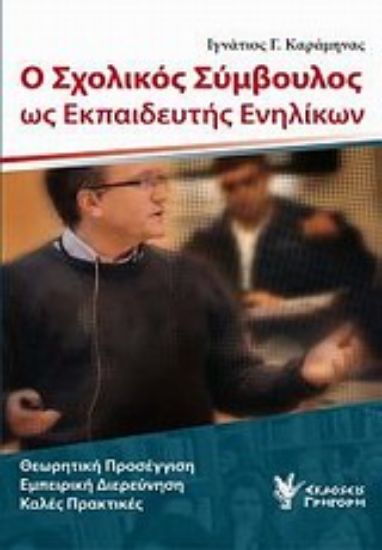 Εικόνα Ο σχολικός σύμβουλος ως εκπαιδευτής ενηλίκων
