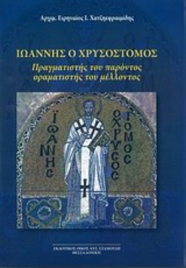 Εικόνα Ιωάννης ο Χρυσόστομος