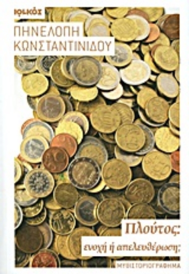 Εικόνα Πλούτος: Ενοχή ή απελευθέρωση;