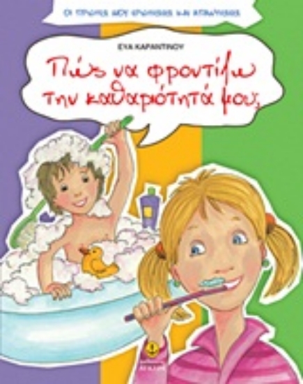 Εικόνα Πώς να φροντίζω την καθαριότητά μου;