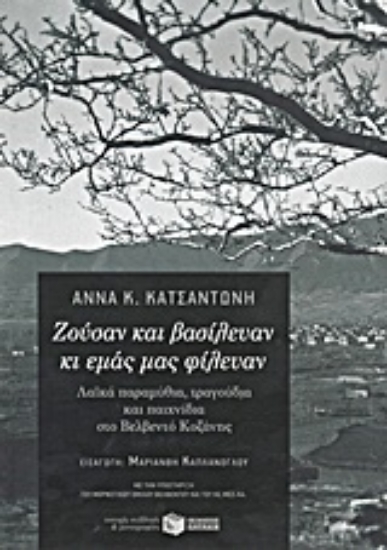 Εικόνα Ζούσαν και βασίλευαν κι εμάς μας φίλευαν