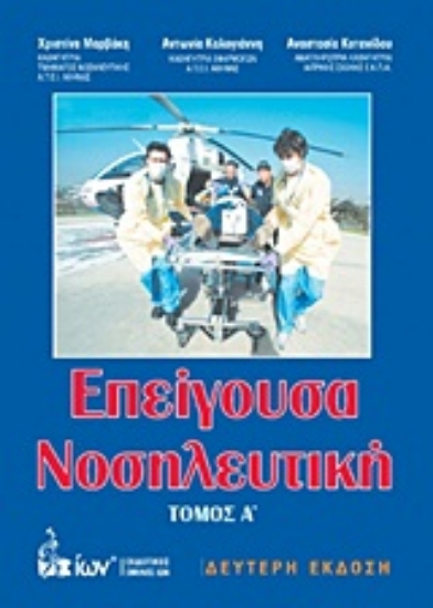 Εικόνα Επείγουσα νοσηλευτική