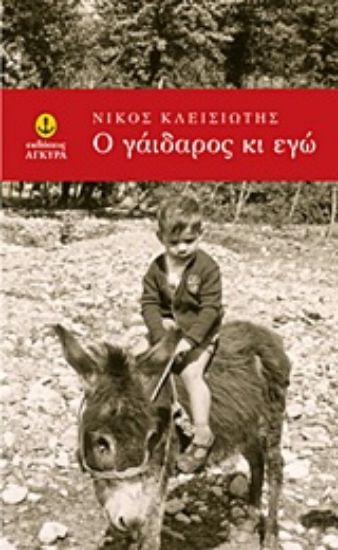 Εικόνα Ο γάιδαρος κι εγώ