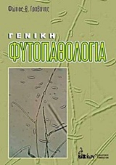 Εικόνα Γενική φυτοπαθολογία