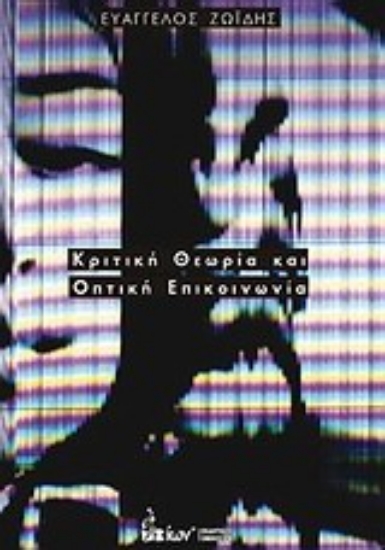 Εικόνα Κριτική θεωρία και οπτική επικοινωνία