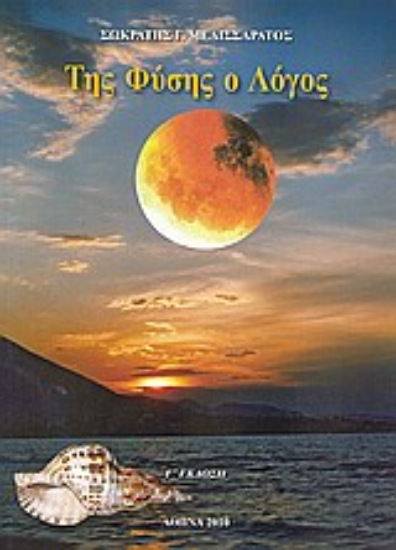 Εικόνα Της φύσης ο λόγος