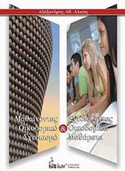 Εικόνα Μαθαίνοντας οικοδομικό σχεδιασμό και σχεδιάζοντας οικοδομικά μαθήματα