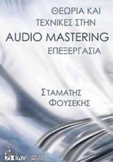 Εικόνα Θεωρία και τεχνικές στην Audio Mastering επεξεργασία