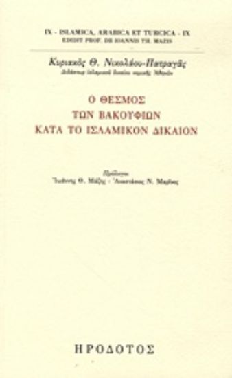 Εικόνα Ο θεσμός των βακουφίων κατά το ισλαμικόν δίκαιον