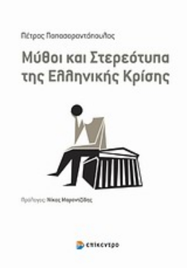 Εικόνα Μύθοι και στερεότυπα της ελληνικής κρίσης