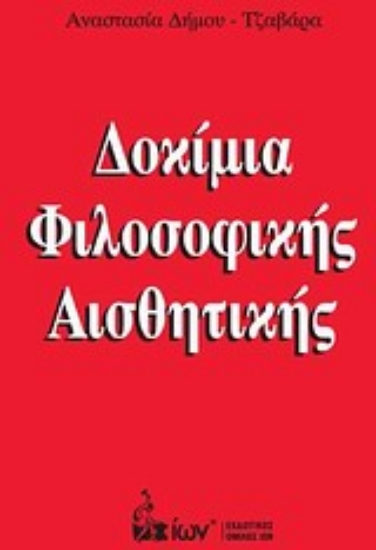 Εικόνα Δοκίμια φιλοσοφικής αισθητικής