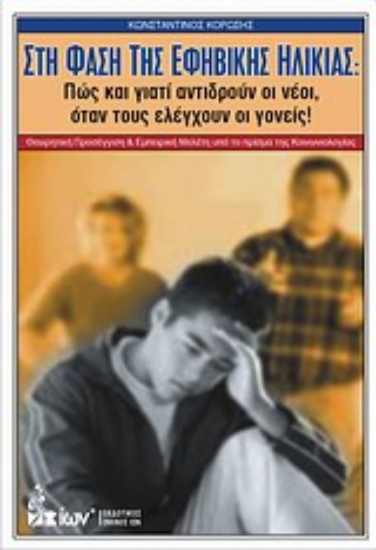 Εικόνα Στη φάση της εφηβικής ηλικίας