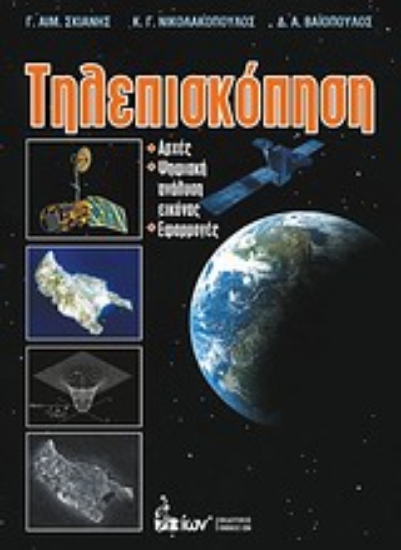 Εικόνα Τηλεπισκόπηση