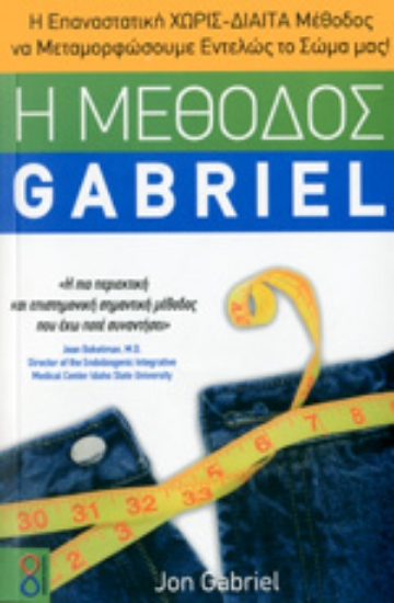 Εικόνα Η ΜΕΘΟΔΟΣ GABRIEL