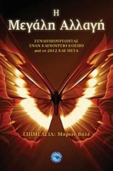 Εικόνα Η μεγάλη αλλαγή