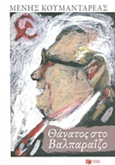 Εικόνα Θάνατος στο Βαλπαραΐζο