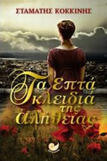 Εικόνα Τα επτά κλειδιά της αλήθειας