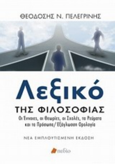 Εικόνα Λεξικό της φιλοσοφίας