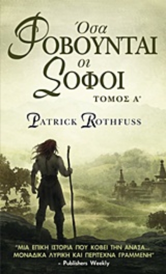 Εικόνα Όσα φοβούνται οι σοφοί Α ΤΟΜΟΣ