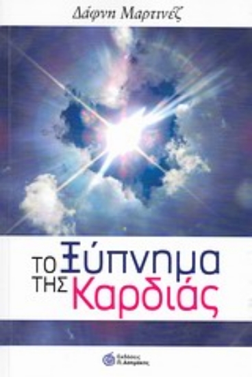 Εικόνα Το ξύπνημα της καρδιάς