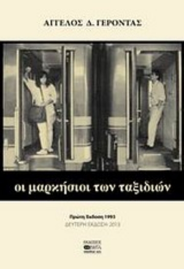 Εικόνα Οι μαρκήσιοι των ταξιδιών