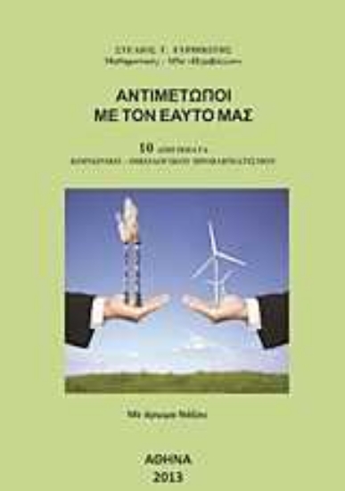 Εικόνα Αντιμέτωποι με τον εαυτό μας