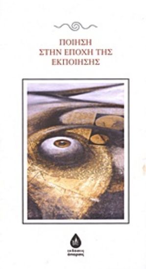 Εικόνα Ποίηση στην εποχή της εκποίησης