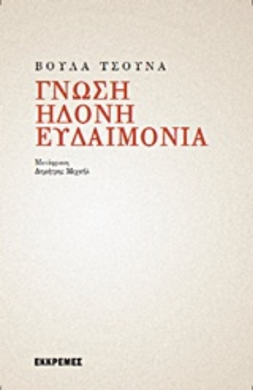 Εικόνα Γνώση, ηδονή, ευδαιμονία