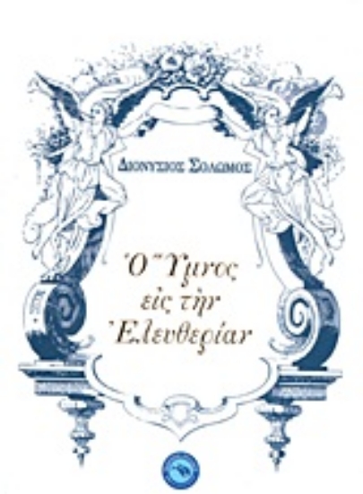 Εικόνα Ο ύμνος εις την ελευθερίαν